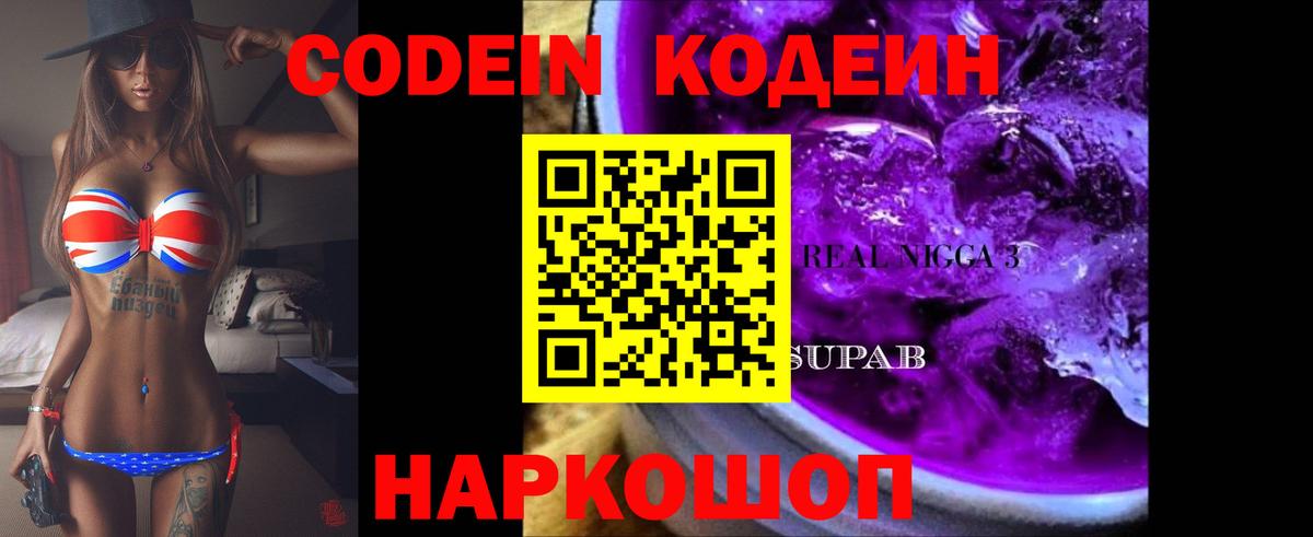 Кодеин Purple Drank  Вход с VPN  Кодеиновый сироп Lean напиток Lean (лин)  Курчалой 